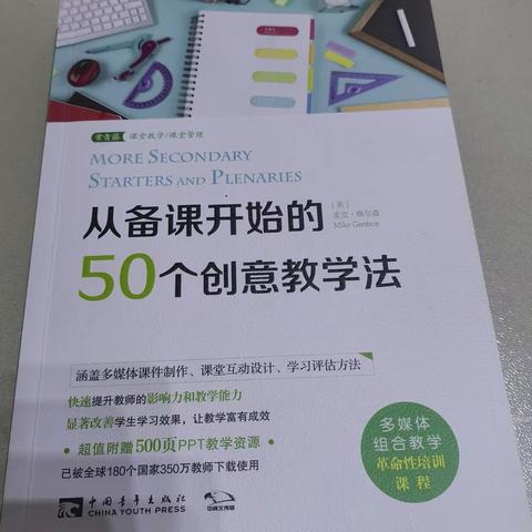 【二实小•书润匠心】古冶区第二实验小学寒假教师“好书推荐”读书活动展示——《从备课开始的50个创意教学法》读书分享（张银梅）