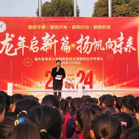 龙年启新篇  扬帆向未来——通许县育英小学教育集团2024春季开学典礼暨寒假争星表彰