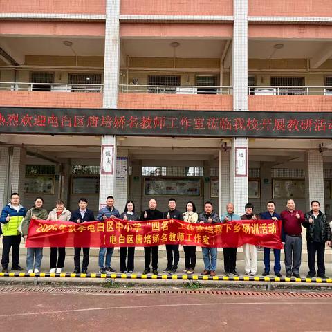 名师送教促交流，凝心聚力共前行——电白区唐培娇名教师工作室送教下乡教研活动罗坑中学纪实