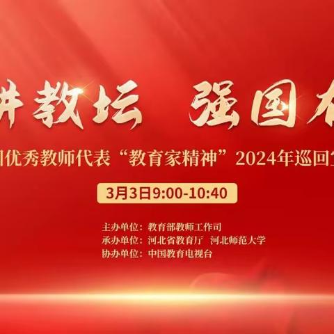 “弘扬教育家精神，争做新时代大先生”——南厂小学组织收听收看弘扬教育家精神宣讲活动纪实