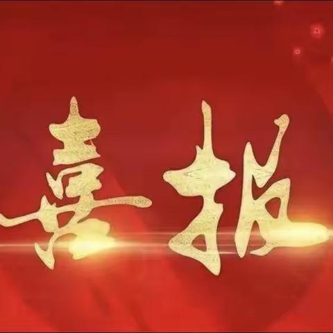 喜报——祝贺中华路小学荣获“陕西省体育传统（篮球）特色学校”荣誉称号