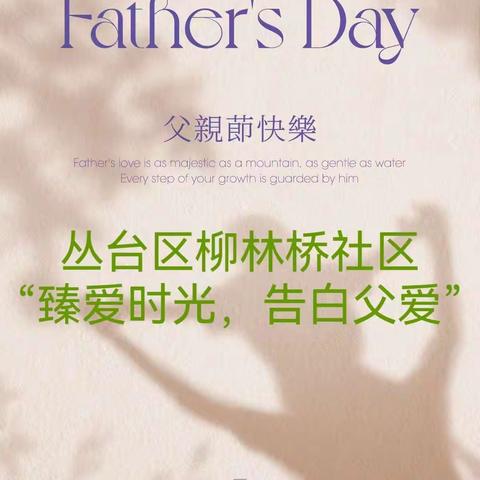丛台区柳林桥社区“臻爱时光，告白父爱”
