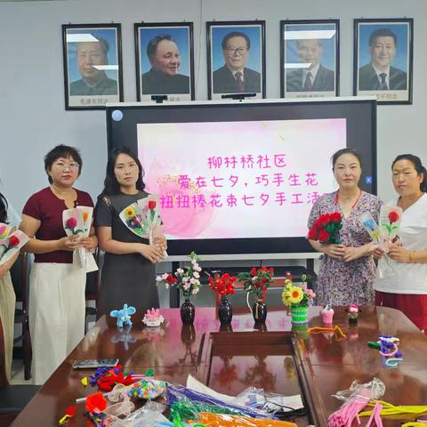 柳林桥社区“爱在七夕，巧手生花”扭扭棒花束七夕手工活动
