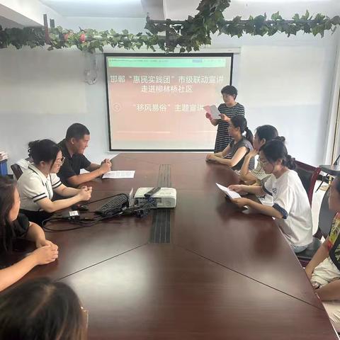 【双争有我 多彩丛台】邯郸“惠民实践团”市级联动宣讲走进柳林桥社区 移风易俗主题宣讲活动