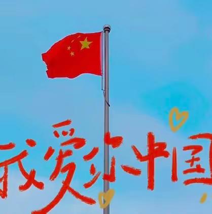 喜迎国庆，礼赞中国——浠水散花跨江合作示范区幼儿园李渡园区国庆节活动