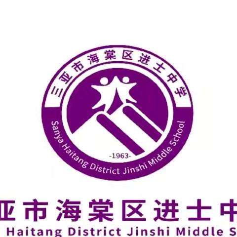 三亚市海棠区进士中学 守护青春，勇敢说“不” ——防性侵安全教育