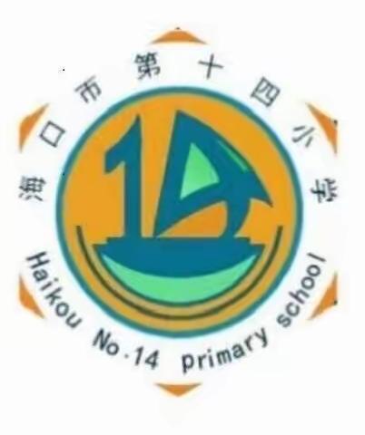 英语课堂展风采，示范教学促成长——海口市第十四小学英语组公开课展示活动