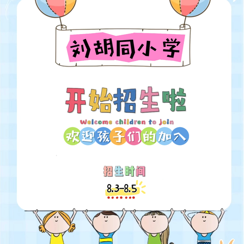 阳谷县大布乡小学刘胡同校区2024年一年级招生简章