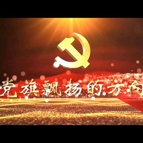 【红心微治·五心聚力】 滨河镇南街村党支部 “忆苦思甜守初心，赓续血脉庆七一” 主题党日活动