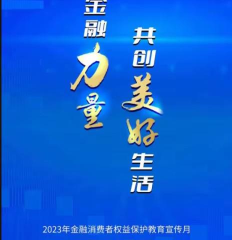国家开发银行内蒙古分行2023年金融消费者权益保护教育宣传月活动--办好为民实事 发挥开发银行金融纾困作用