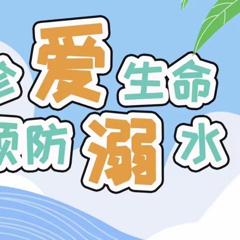 【珍爱生命 预防溺水】—天宜幼儿园防溺水安全教育