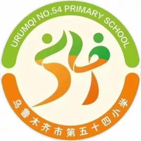 乌鲁木齐市第五十九小学教育集团第54小学校区2024年“元旦假期安全教育”告家长书