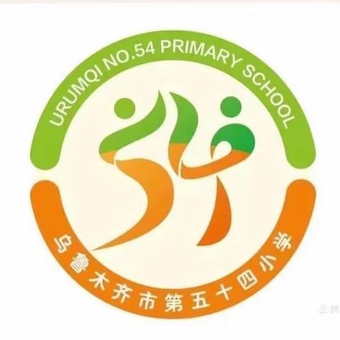 乌鲁木齐市第五十九小学教育集团第54小学校区2024年“寒假安全教育”告家长书