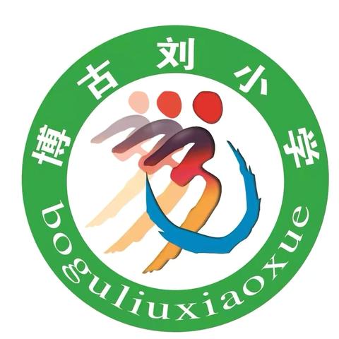 博古刘小学国家公祭日主题教育活动