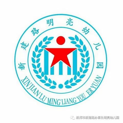 新建路明亮幼儿园一周锦集