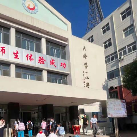 学习二十大  永远跟党走  奋进新征程 ——大港一小2023—2024学年度开学典礼