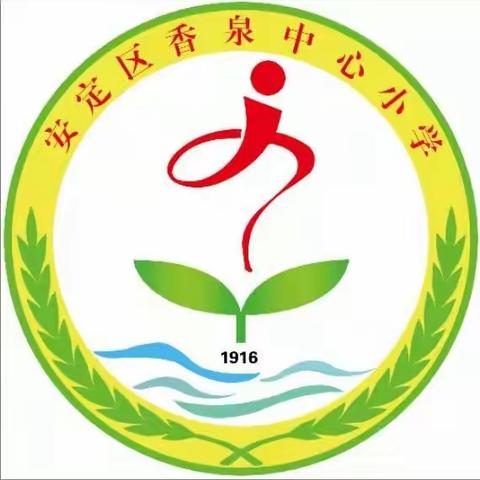 新教师展风采 精彩课堂促成长——香泉中心小学