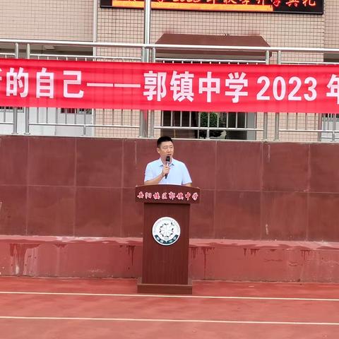 新的学期，遇见新的自己——记郭镇中学2023年秋季开学典礼