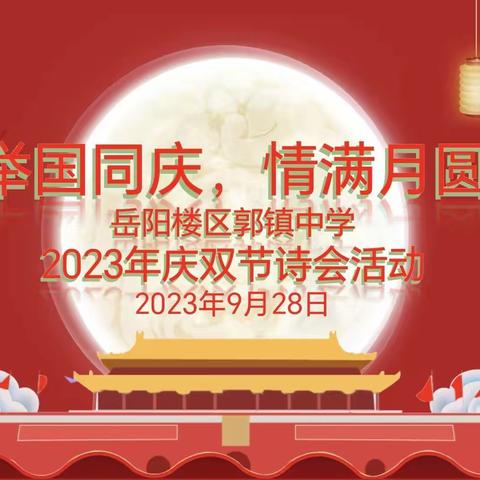 举国同庆，情满月圆——记郭镇中学2023年庆双节诗会活动