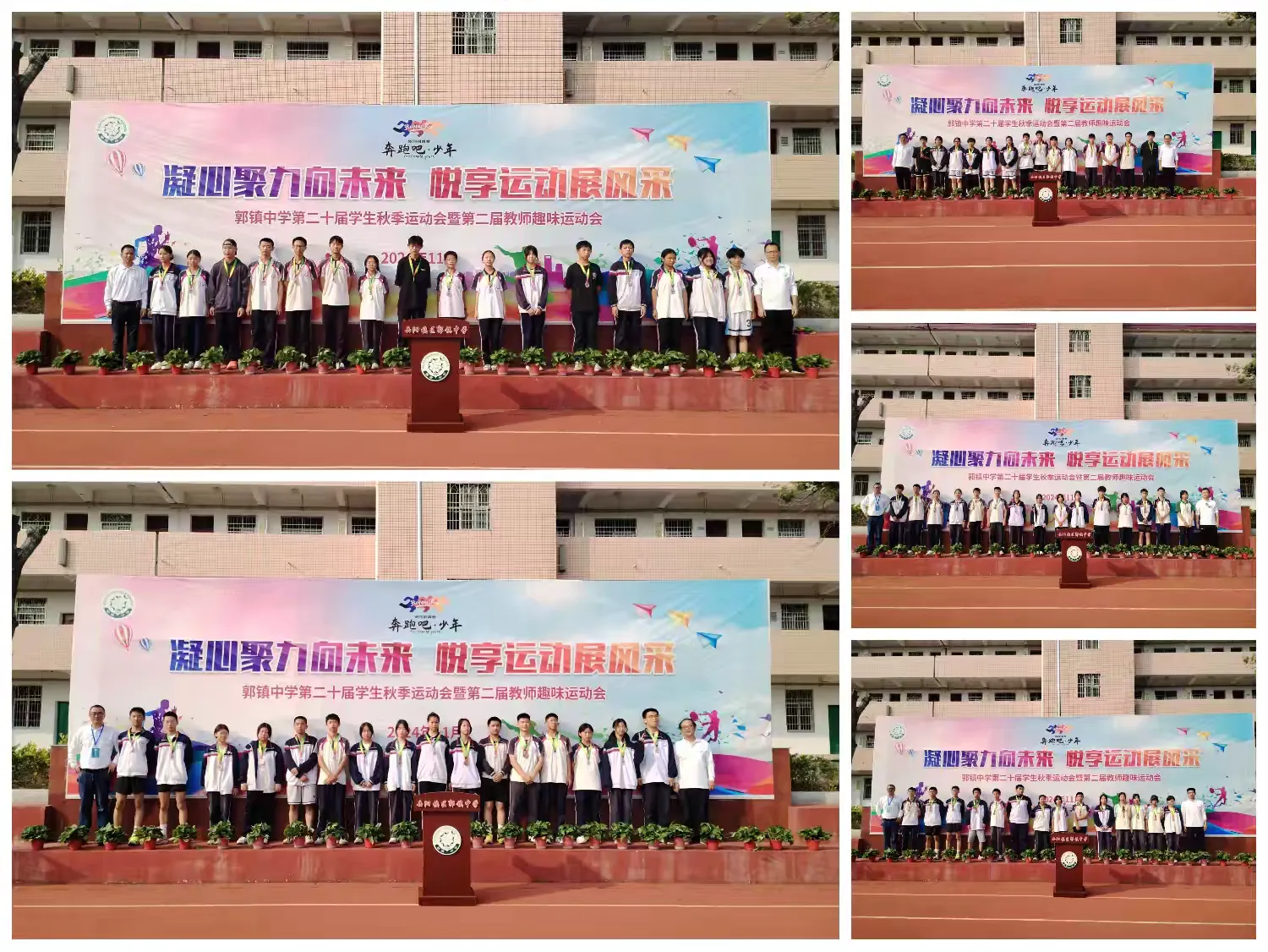 简篇-悦享运动展风采,凝心聚力向未来——记郭镇中学第二十届学生田径运动会暨第二届教师趣味运动会