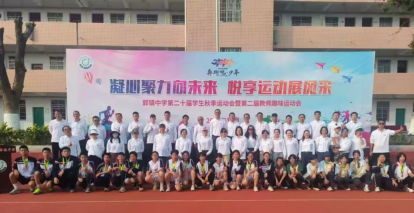 简篇-悦享运动展风采,凝心聚力向未来——记郭镇中学第二十届学生田径运动会暨第二届教师趣味运动会