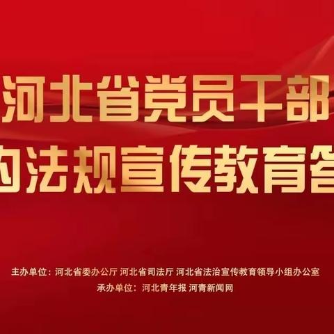 【中华桥小学】关爱学生 幸福成长•教育治理篇｜丛台区中华桥小学组织参加党员干部党内法规宣传教育答题