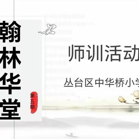 送教沐春风，共研行致远——中华桥小学翰林华堂师训活动第五期、邯郸市小学数学叶华名师工作室送教送培活动暨丛台小学教育集团联片教研活动