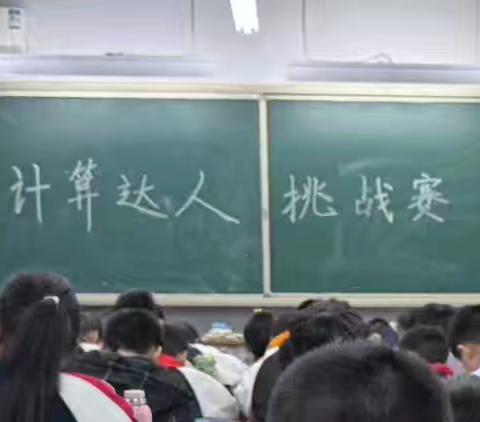 “快乐计算，智慧成长” ——中华桥小学四年级数学素养展示活动