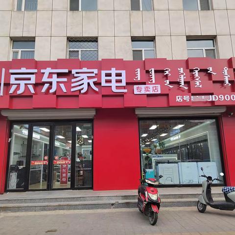 锦山汽车站对面京东专卖店！