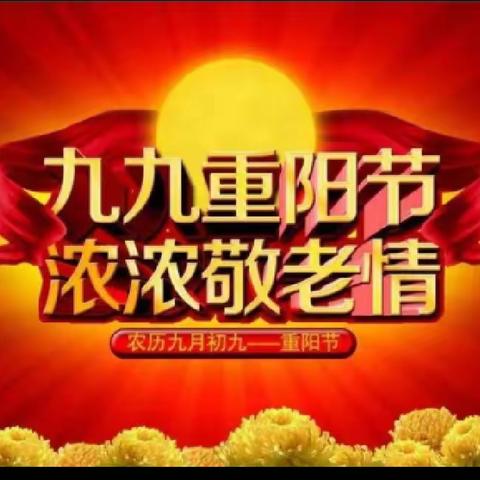 情暖金秋 爱在重阳——僧固乡辉县屯小学重阳节主题教育活动