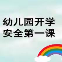 开学第一课，安全＂每一刻＂——鸡川镇幼儿园开学安全教育第一课