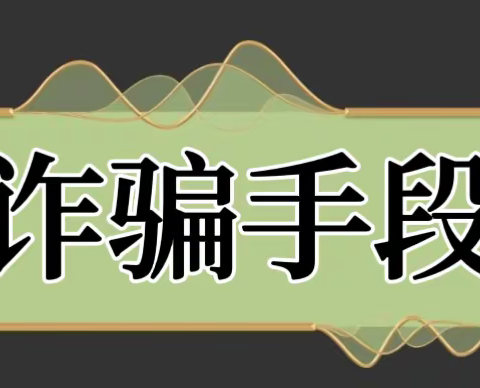 筑牢反诈防火墙  守住自身钱袋子——城西区第二幼儿园网络诈骗宣