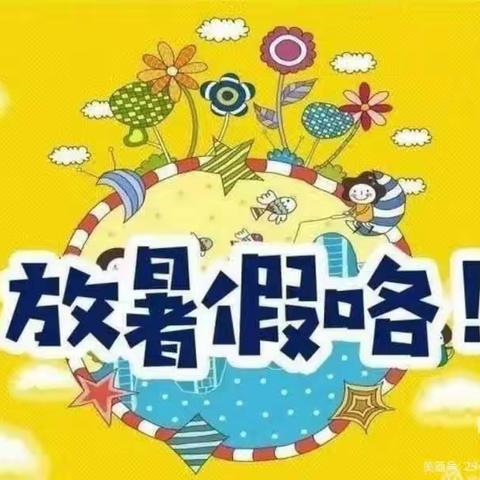 快乐暑假    安全相伴——苗苗幼儿园暑假放假通知及安全温馨提示