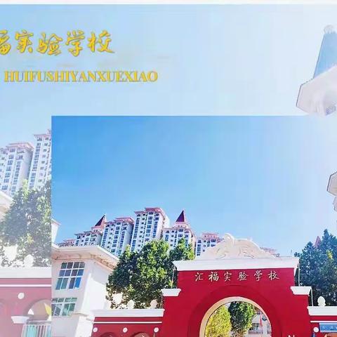 携手清洁环境，共筑美好校园——三河市汇福实验学校卫生联查(九)