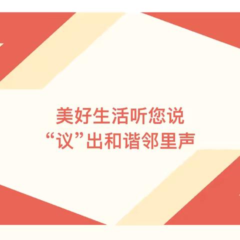 【西宾街道奥林一社区】深化能力作风建设｜美好生活听您说，“议”出和谐邻里声