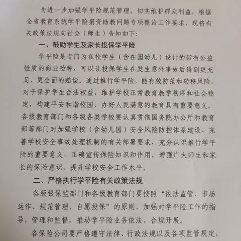 羽翔幼儿园全省教育系统学平险捐资助教问题政策法规告知书