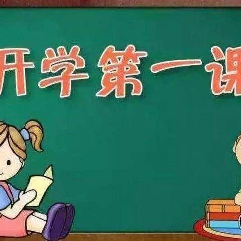 快乐新学期，魅力新征程—严务乡华材希望小学春季开学第一课