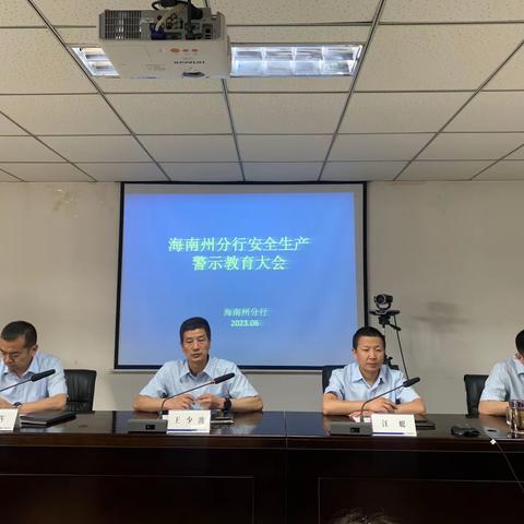 海南州分行组织召开安全生产警示教育大会