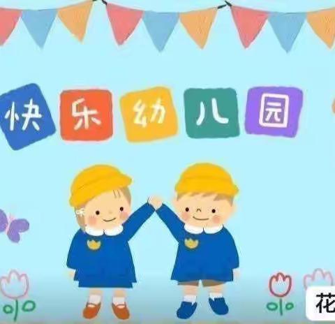 记录📝幼儿园美好时光🌹🌈——花幼小二班第十一周成长记录🌼