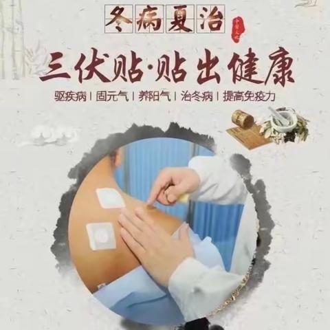 “趁热打贴”7月21日三伏贴-中伏帖我院中医理疗科正式开贴！