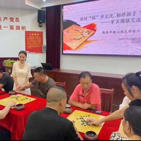 感悟“棋”中文化          相伴孩子“弈”生——衡阳市船山英文学校小学部举行家长围棋交流活动