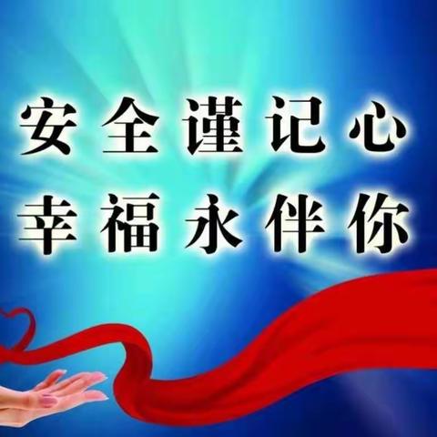 双节同庆 勿忘安全                 ——福安中学2023年国庆、中秋双节假日安全教育