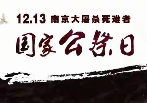 12.13死难者国家公祭日