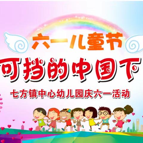 🎀六一儿童节🎀七方镇中心幼儿园《势不可挡的中国下一代》庆六一精彩瞬间🎉🎉