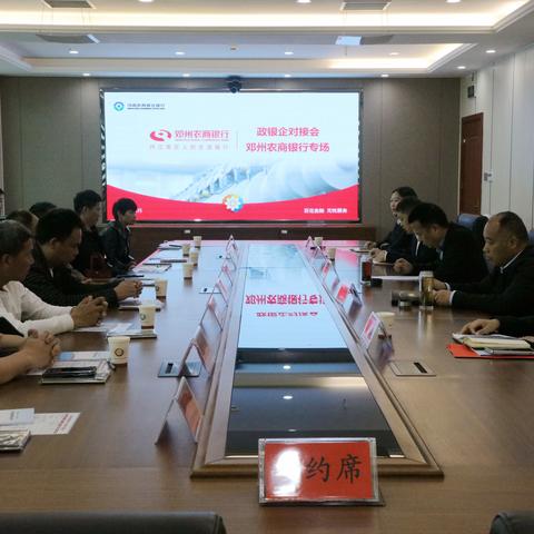 银企同心 共谋发展——邓州农商银行召开政银企对接会