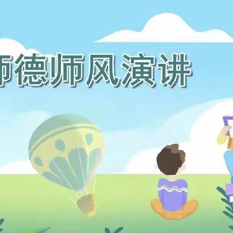 【以师德之美   育启蒙之光】——八刘第二中心幼儿园 师德师风演讲活动