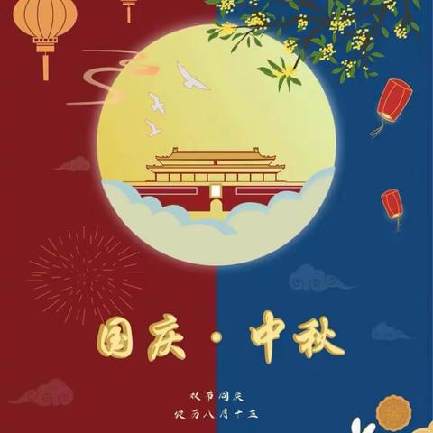 浓情中秋，喜迎国庆———星光耀幼儿园“小一班”