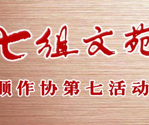 【七组文苑】祝愿祖国繁荣富强人民幸福安康 ——七组“庆双节”激情文汇   总 ·  第005期