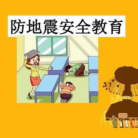 防震减灾，安全同行——中山街分校防震演练