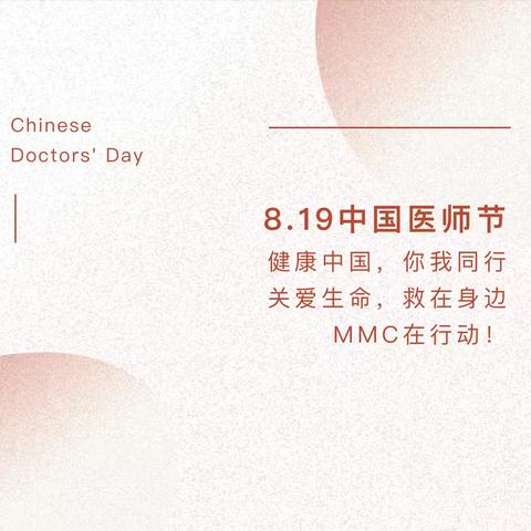 中国医师节义诊活动：关爱百姓，MMC在行动